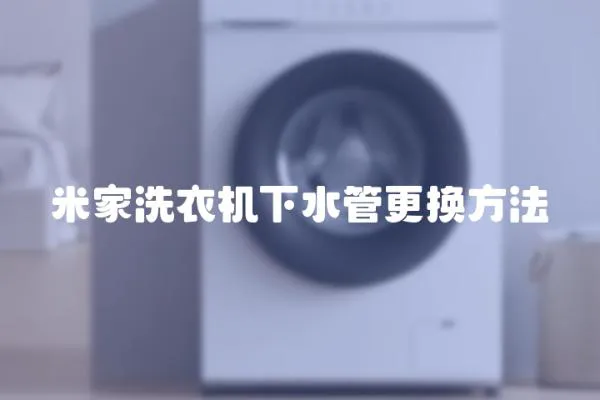 米家洗衣機下水管更換方法