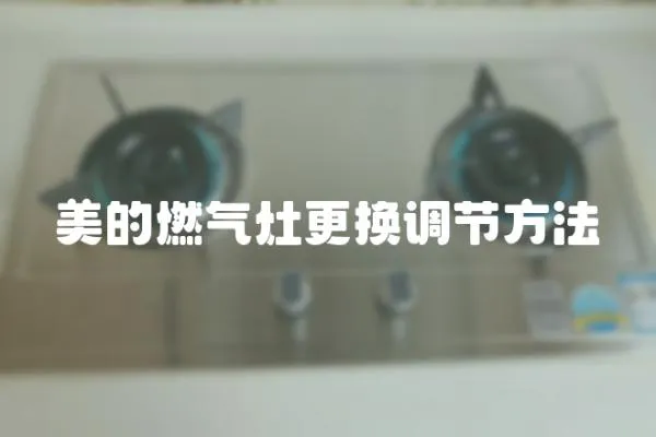 美的燃?xì)庠罡鼡Q調(diào)節(jié)方法