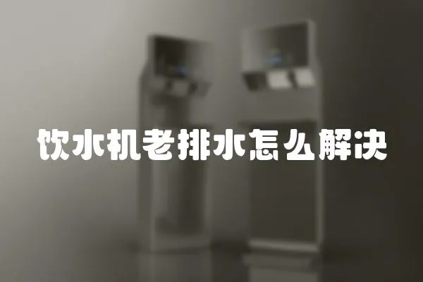 飲水機(jī)老排水怎么解決
