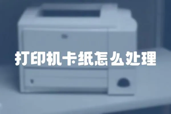 打印機卡紙怎么處理