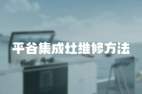 平谷集成灶維修方法