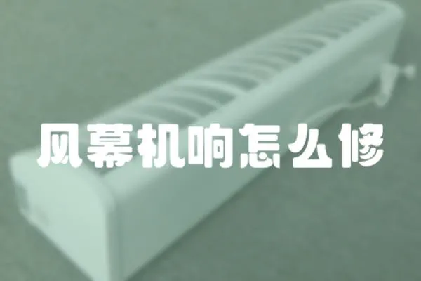 風幕機響怎么修