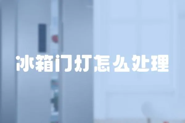 冰箱門燈怎么處理