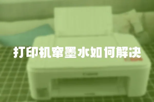 打印機竄墨水如何解決