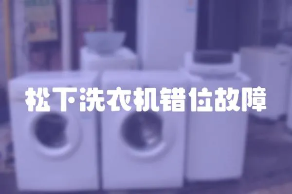 松下洗衣機錯位故障