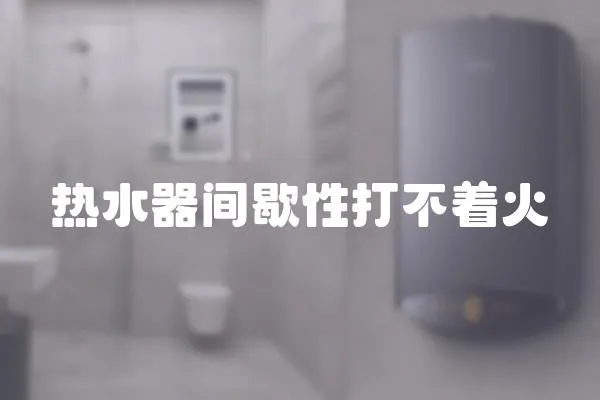 熱水器間歇性打不著火