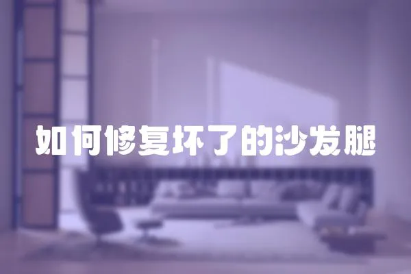 如何修復壞了的沙發腿