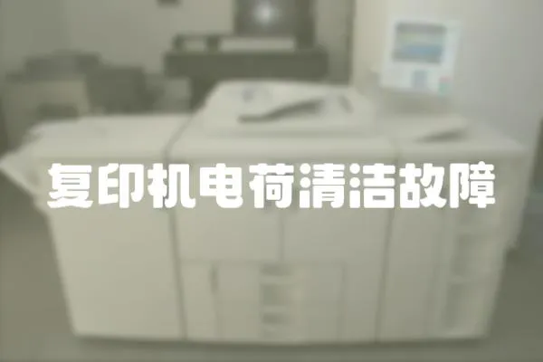 復印機電荷清潔故障