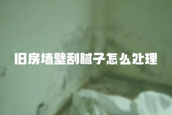 舊房墻壁刮膩子怎么處理