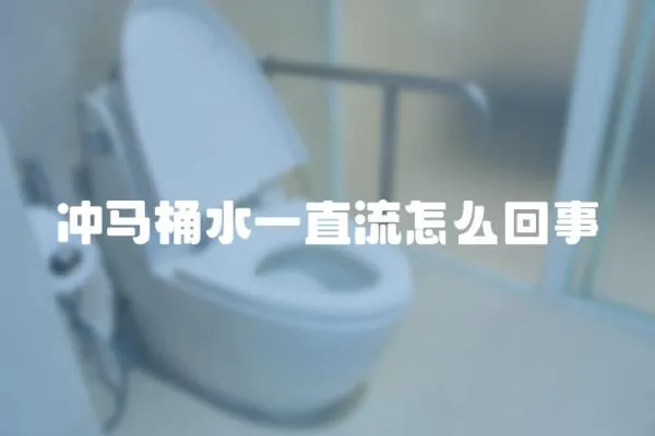 沖馬桶水一直流怎么回事