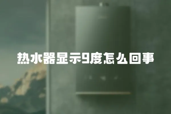 熱水器顯示9度怎么回事