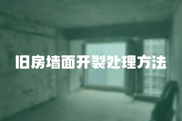 舊房墻面開裂處理方法