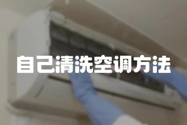 自己清洗空調方法