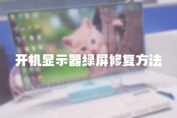 開機(jī)顯示器綠屏修復(fù)方法