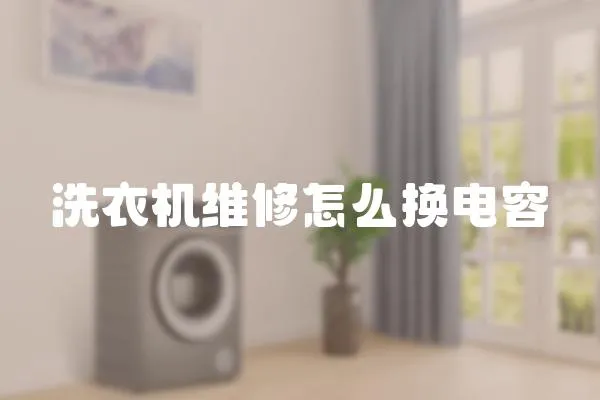 洗衣機維修怎么換電容