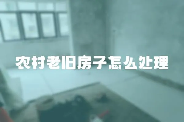農村老舊房子怎么處理