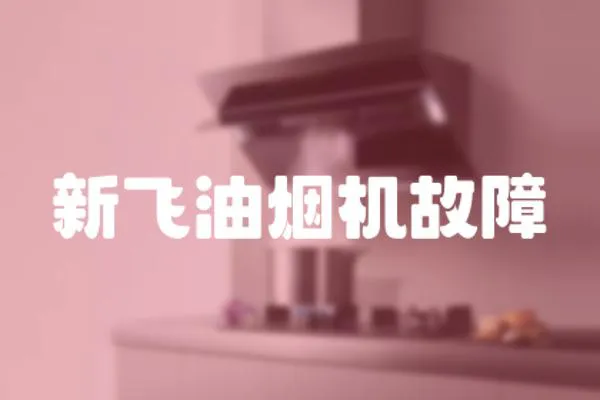 新飛油煙機故障