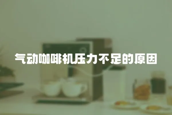 氣動咖啡機壓力不足的原因