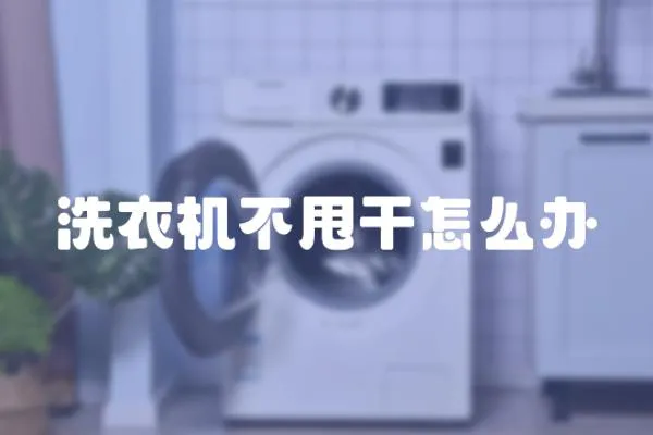洗衣機不甩干怎么辦