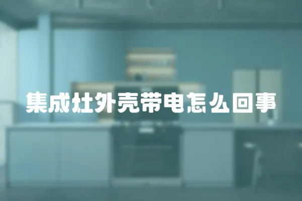 集成灶外殼帶電怎么回事
