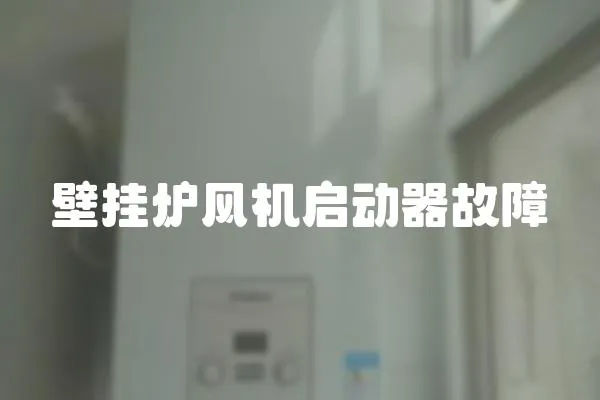 壁掛爐風機啟動器故障