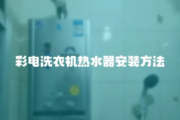 彩電洗衣機熱水器安裝方法