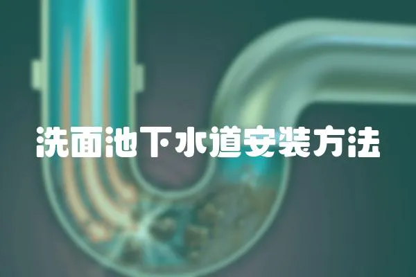 洗面池下水道安裝方法