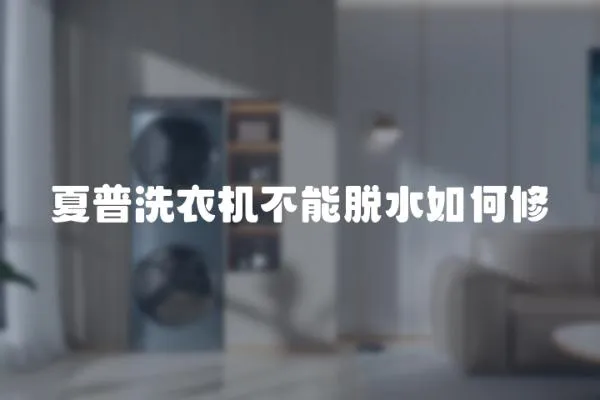 夏普洗衣機(jī)不能脫水如何修