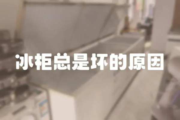 冰柜總是壞的原因