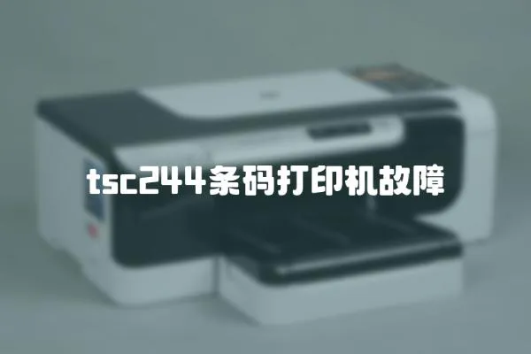 tsc244條碼打印機故障