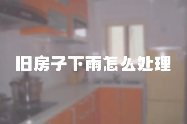 舊房子下雨怎么處理
