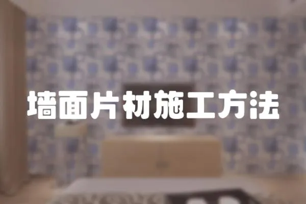 墻面片材施工方法