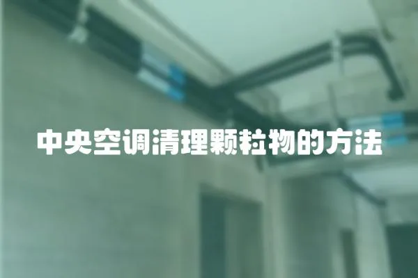 中央空調清理顆粒物的方法