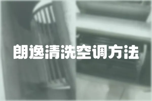 朗逸清洗空調(diào)方法