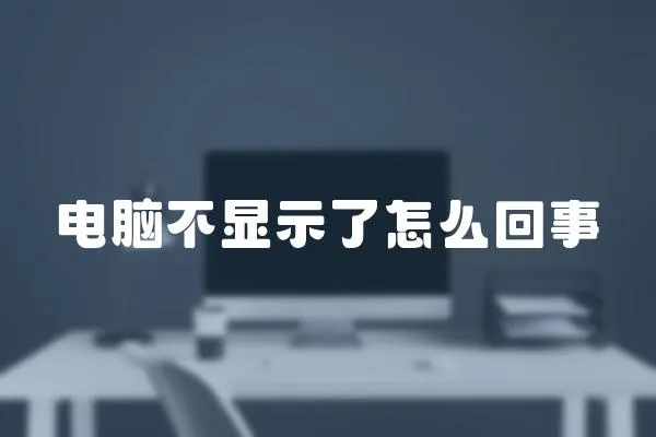 電腦不顯示了怎么回事