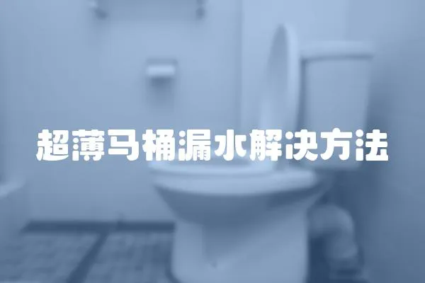 超薄馬桶漏水解決方法