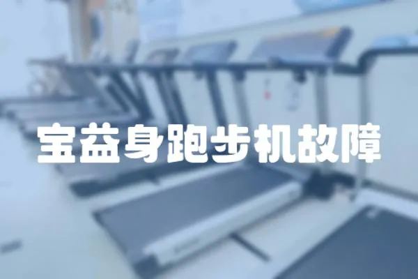 寶益身跑步機故障