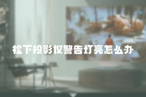 松下投影儀警告燈亮怎么辦