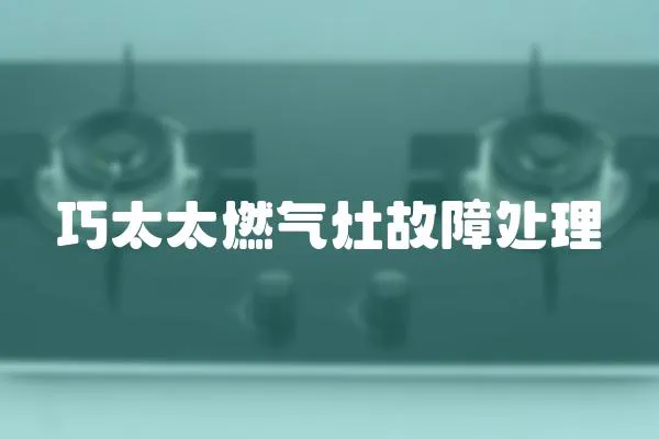 巧太太燃氣灶故障處理