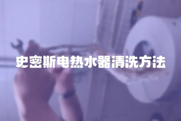 史密斯電熱水器清洗方法