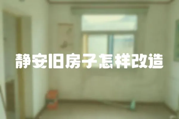 靜安舊房子怎樣改造