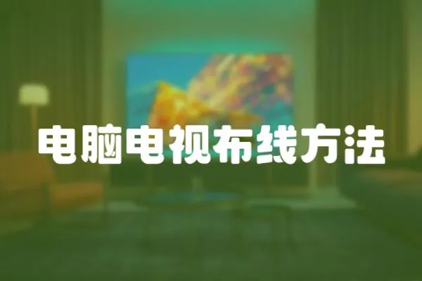 電腦電視布線方法