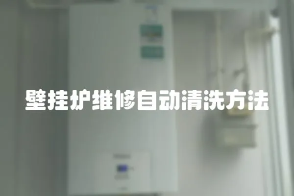 壁掛爐維修自動清洗方法