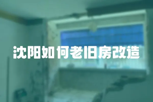 沈陽如何老舊房改造