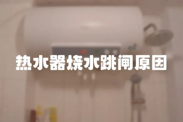熱水器燒水跳閘原因