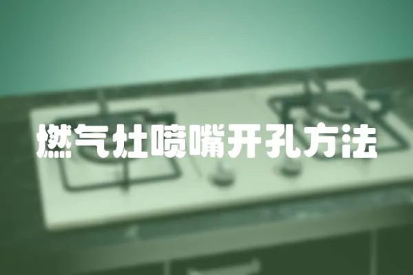 燃氣灶噴嘴開孔方法