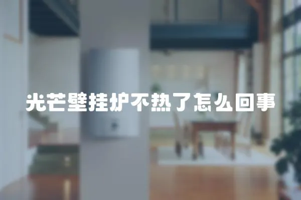 光芒壁掛爐不熱了怎么回事