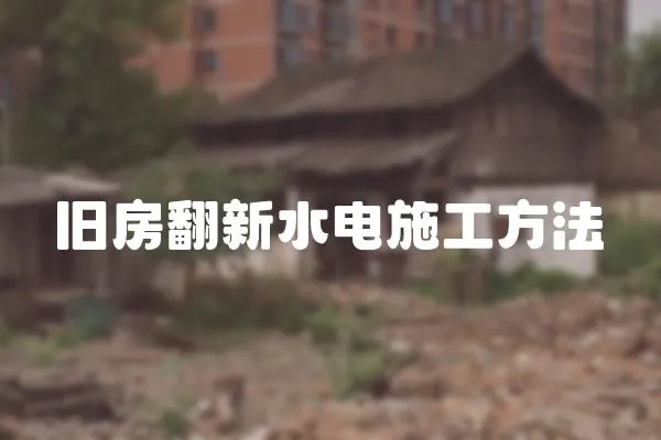 舊房翻新水電施工方法