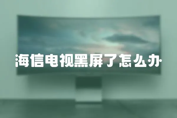 海信電視黑屏了怎么辦