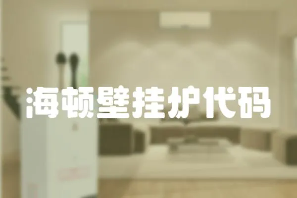 海頓壁掛爐代碼